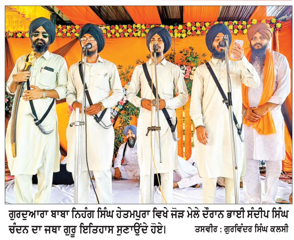 ਗੁ: ਬਾਬਾ ਨਿਹੰਗ ਸਿੰਘ ਵਿਖੇ ਦੋ ਰੋਜ਼ਾ ਸਾਲਾਨਾ ਜੋੜ ਮੇਲਾ ਕਰਵਾਇਆ