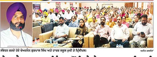 ਚੇਅਰਮੈਨ ਗੁਰਪਾਲ ਸਿੰਘ ਵਲੋਂ ਜ਼ਿਲ੍ਹੇ ਦੇ ਸਮੂਹ ਸਰਕਾਰੀ ਹਾਈ
ਤੇ ਸੀਨੀਅਰ ਸੈਕੰਡਰੀ ਸਕੂਲਾਂ ਦੇ ਮੁਖੀਆਂ ਨਾਲ ਮੀਟਿੰਗ