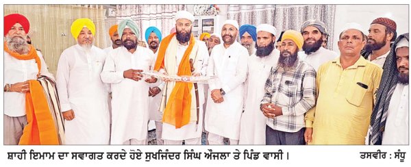 ਪਿੰਡ ਗੌਰੇਨੰਗਲ ਵਿਚ ਸ਼ਾਹੀ ਇਮਾਮ ਵਲੋਂ ਮਸਜਿਦ ਦੇ ਨਿਰਮਾਣ ਦਾ ਨੀਂਹ ਪੱਥਰ
ਔਜਲਾ ਨੇ ਨੇਕ ਕਾਰਜ ਲਈ ਹਰ ਸੰਭਵ ਸਹਿਯੋਗ ਦੇਣ ਦਾ ਕੀਤਾ ਵਾਅਦਾ
