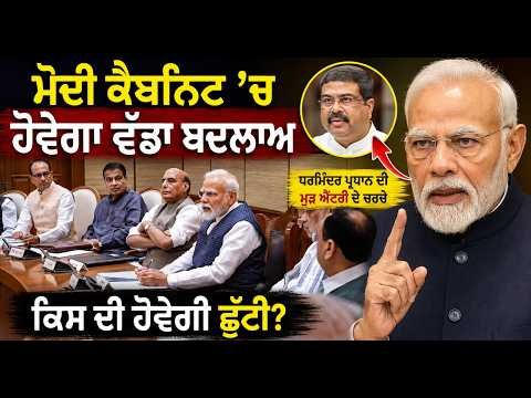 Modi Cabinet’ਚ ਹੋਵੇਗਾ ਵੱਡਾ ਬਦਲਾਅ
Dharmendra Pradhan ਦੀ ਮੁੜ ਐਂਟਰੀ ਦੇ ਚਰਚੇ, ਕਿਸ ਦੀ ਹੋਵੇਗੀ ਛੁੱਟੀ?