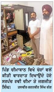 ਚੀਮਾਬਾਠ ਵਿਖੇ ਚੋਰਾਂ ਵਲੋਂ ਨਸ਼ੀਲੀ ਚੀਜ਼ ਸੁੰਘਾ ਕੇ ਕਰੀਬ 44 ਲੱਖ ਰੁਪਏ ਦਾ ਸੋਨਾ ਚੋਰੀ