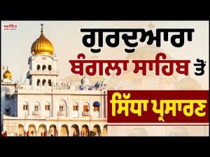 #LIVE : Gurdwara Bangla Sahib Delhi ਤੋਂ Gurbani Vichar ਦਾ ਸਿੱਧਾ ਪ੍ਰਸਾਰਣ ।