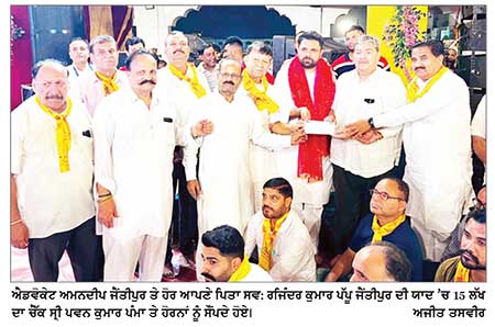 ਸ਼੍ਰੀ ਅਚਲੇਸ਼ਵਰ ਧਾਮ ’ਚ ਲੱਗਣ ਵਾਲੇ ਸ਼੍ਰੀ ਰਾਮ ਲੱਲਾ ਦੇ ਸਰੂਪ ਲਈ ਐਡਵੋਕੇਟ ਅਮਨਦੀਪ ਜੈਂਤੀਪੁਰ ਤੇ ਪਰਿਵਾਰ ਨੇ ਪਿਤਾ ਸਵ. ਰਾਜਿੰਦਰ ਕੁਮਾਰ ਪੱਪੂ ਜੈਂਤੀਪੁਰ ਦੀ ਯਾਦ ’ਚ ਦਿੱਤਾ 15 ਲੱਖ ਰੁਪਏ ਦਾ ਚੈੱਕ