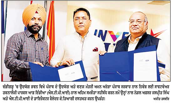 ਪੰਜਾਬ ਸਰਕਾਰ ਵਲੋਂ ਐਸ.ਟੀ.ਪੀ.ਆਈ. ਨਾਲ ਸਮਝੌਤਾ ਸਹੀਬੱਧ-ਅਮਨ ਅਰੋੜਾ