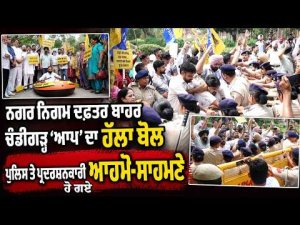Chandigarh AAP Protests Outside Municipal Office | ਪੁਲਿਸ ਤੇ ਪ੍ਰਦਰਸ਼ਨਕਾਰੀ ਹੋ ਗਏ ਆਹਮੋ ਸਾਹਮਣੇ