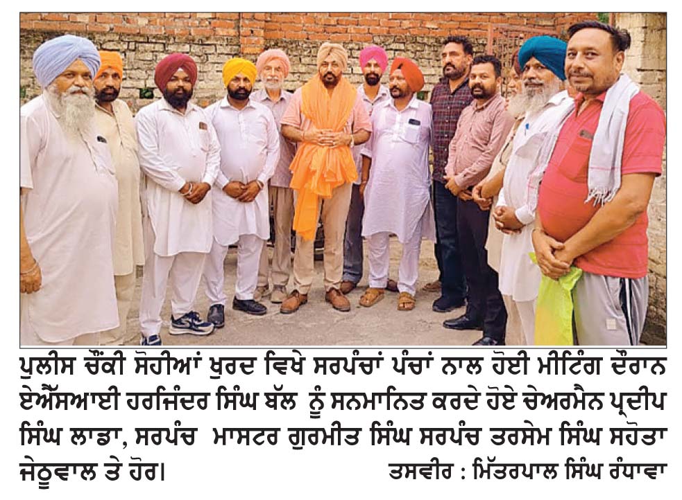 ਪੁਲਿਸ ਨੂੰ ਪੰਚਾਇਤਾਂ ਪਾਰਟੀਬਾਜ਼ੀ ਤੋਂ ਉੱਪਰ ਉੱਠ ਕੇ ਸਹਿਯੋਗ ਦੇਣ- ਏ. ਐੱਸ. ਆਈ. ਹਰਜਿੰਦਰ ਸਿੰਘ ਬੱਲ