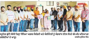ਸਿੱਖਿਆ ਵਿਭਾਗ ਦੇ ਅਧਿਆਪਕ 27 ਅਗਸਤ ਨੂੰ ਸਮੂਹਿਕ ਛੁੱਟੀ ਲੈ ਕੇ ਕਰਨਗੇ ਜ਼ਿਲ੍ਹਾ ਪੱਧਰੀ ਰੋਸ ਪ੍ਰਦਰਸ਼ਨ
* ਜ਼ਿਲ੍ਹਾ ਸਿੱਖਿਆ ਅਫ਼ਸਰਾਂ ਨੂੰ ਸੌਂਪੇ ਐਡਵਾਂਸ ਨੋਟਿਸ * ਮੰਗਾਂ ਦੀ ਪੂਰਤੀ ਤੱਕ ਸੰਘਰਸ਼ ਜਾਰੀ ਰੱਖਣ ਦਾ ਐਲਾਨ