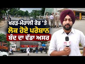 Kharar-Mohali Road Affected | ਪੰਜਾਬ ਬੰਦ ਦੀ ਕਾਲ ਤੋਂ ਬਾਅਦ kharar-Mohali ਰੋਡ ’ਤੇ ਲੋਕ ਪਰੇਸ਼ਾਨ