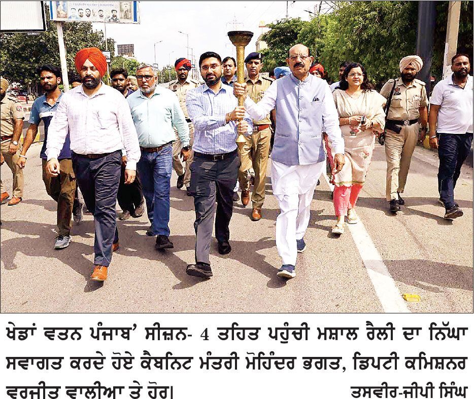 ‘ਖੇਡਾਂ ਵਤਨ ਪੰਜਾਬ ਦੀਆਂ’ ਸੀਜ਼ਨ-4 ਤਹਿਤ ਮਸ਼ਾਲ ਰੈਲੀ ਦਾ ਜਲੰਧਰ ’ਚ ਹੋਇਆ ਸ਼ਾਨਦਾਰ ਸਵਾਗਤ