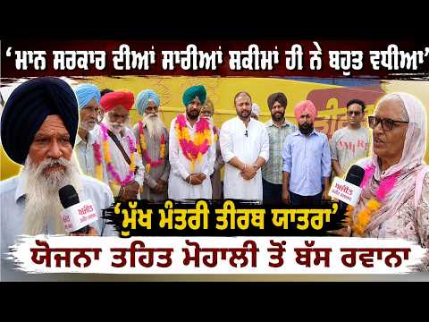 ਮਾਨ ਸਰਕਾਰ ਦੀਆਂ ਸਾਰੀਆਂ ਸਕੀਮਾਂ ਹੀ ਨੇ ਬਹੁਤ ਵਧੀਆ’’
‘ਮੁੱਖ ਮੰਤਰੀ ਤੀਰਥ ਯਾਤਰਾ’ ਯੋਜਨਾ ਤਹਿਤ ਮੋਹਾਲੀ ਤੋਂ ਬੱਸ ਰਵਾਨਾ