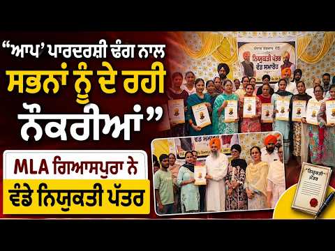‘‘‘ਆਪ’ ਪਾਰਦਰਸ਼ੀ ਢੰਗ ਨਾਲ ਸਭਨਾਂ ਨੂੰ ਦੇ ਰਹੀ ਨੌਕਰੀਆਂ’’
MLA ਗਿਆਸਪੁਰਾ ਨੇ ਵੰਡੇ ਨਿਯੁਕਤੀ ਪੱਤਰ