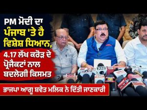 ‘‘PM Modi ਦਾ ਪੰਜਾਬ 'ਤੇ ਹੈ ਵਿਸ਼ੇਸ਼ ਧਿਆਨ, 4.17 Lakh Crore ਦੇ ਪ੍ਰੋਜੈਕਟਾਂ ਨਾਲ ਬਦਲੇਗੀ ਕਿਸਮਤ’’
ਭਾਜਪਾ ਆਗੂ ਸ਼ਵੇਤ ਮਲਿਕ ਨੇ ਦਿੱਤੀ ਜਾਣਕਾਰੀ