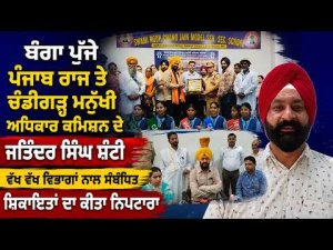 Complaints Taken Up In Banga : ਬੰਗਾ ਪੁੱਜੇ ਪੰਜਾਬ ਰਾਜ ਤੇ ਚੰਡੀਗੜ੍ਹ ਮਨੁੱਖੀ ਅਧਿਕਾਰ ਕਮਿਸ਼ਨ ਦੇ ਜਤਿੰਦਰ‌ ਸਿੰਘ