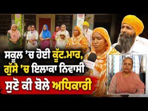 School Beating Incident Angers Locals : ਸਕੂਲ ’ਚ ਹੋਈ ਕੁੱਟ.ਮਾਰ, ਗੁੱਸੇ ’ਚ ਇਲਾਕਾ ਨਿਵਾਸੀ