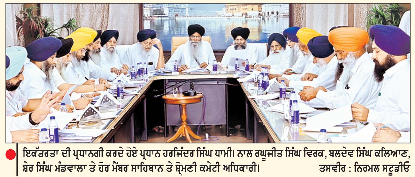 ਬੰਦੀ ਸਿੰਘਾਂ ਦੀ ਚੜ੍ਹਦੀ ਕਲਾ ਤੇ ਰਿਹਾਈ ਲਈ ਸਮੂਹ ਗੁਰਦੁਆਰਾ ਸਾਹਿਬਾਨ ਤੇ ਵਿਦਿਅਕ ਅਦਾਰਿਆਂ ’ਚ 29 ਨੂੰ ਹੋਣਗੇ ਅਰਦਾਸ ਸਮਾਗਮ-ਧਾਮੀ
ਕਿਹਾ, ਭਾਈ ਗੁਰਦਾਸ ਤੇ ਸ਼ਹੀਦ ਭਾਈ ਮਨੀ ਸਿੰਘ ਦੇ ਸ੍ਰੀ ਦਰਬਾਰ ਸਾਹਿਬ ਸਮੂਹ ’ਚ ਯਾਦਗਾਰੀ ਅਸਥਾਨ ਬਣਾਉਣ ਅਤੇ ਭਾਈ ਖਾਲੜਾ ਦੀ ਹਰੀਕੇ ’ਚ ਯਾਦਗਾਰ ਉਸਾਰਨ ਨੂੰ ਵੀ ਦਿੱਤੀ ਪ੍ਰਵਾਨਗੀ
ਜਸਵੰਤ ਸਿੰਘ ਜੱਸ