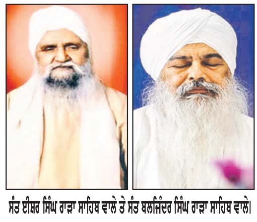 ਸੰਤ ਈਸ਼ਰ ਸਿੰਘ ਰਾੜਾ ਸਾਹਿਬ ਵਾਲਿਆਂ ਦੀ 51ਵੀਂ ਤੇ ਸੰਤ ਬਲਜਿੰਦਰ ਸਿੰਘ ਦੀ ਪਹਿਲੀ ਨਿੱਘੀ ਯਾਦ ’ਚ ਸਮਾਗਮ ਆਰੰਭ
ਗੁਰਦੁਆਰਾ ਕਰਮਸਰ ਰਾੜਾ ਸਾਹਿਬ ਵਿਖੇ 24, 25 ਤੇ 26 ਨੂੰ ਹੋਣਗੇ ਮੁੱਖ ਸਮਾਗਮ