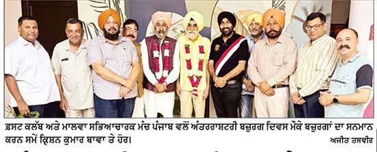 ਅੰਤਰਰਾਸ਼ਟਰੀ ਬਜ਼ੁਰਗ ਦਿਵਸ ‘ਤੇ ਕਾਹਲੋਂ, ਸੰਧੂ, ਖੋਖਰ, ਗਿੱਲ ਅਤੇ ਝੱਮਟ ਸਨਮਾਨਿਤ