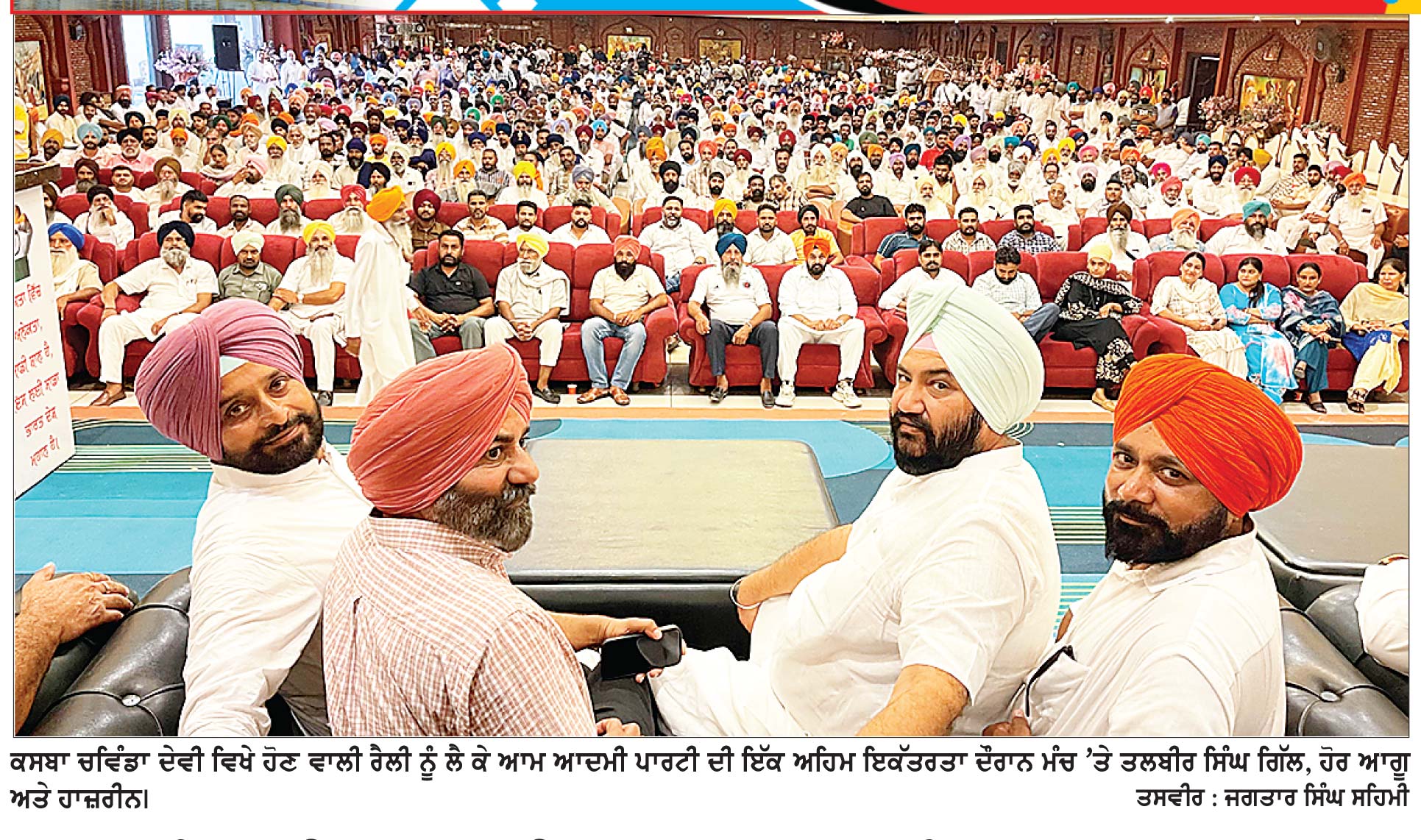 ਚਵਿੰਡਾ ਦੇਵੀ ਵਿਖੇ 26 ਨੂੰ ਭਗਵੰਤ ਮਾਨ ਦੀ ਹੋਣ ਵਾਲੀ ਰੈਲੀ ਇਤਿਹਾਸਿਕ ਹੋਵੇਗੀ-ਤਲਬੀਰ ਗਿੱਲ
ਮੁੱਖ ਮੰਤਰੀ ਭਗਵੰਤ ਮਾਨ ਦੀ ਹਲਕੇ ਦੀ ਫੇਰੀ ਨੂੰ ਲੈ ਕੇ ਮਜੀਠਾ ’ਚ ‘ਆਪ’ ਦੀ ਵਿਸ਼ਾਲ ਇਕੱਤਰਤਾ