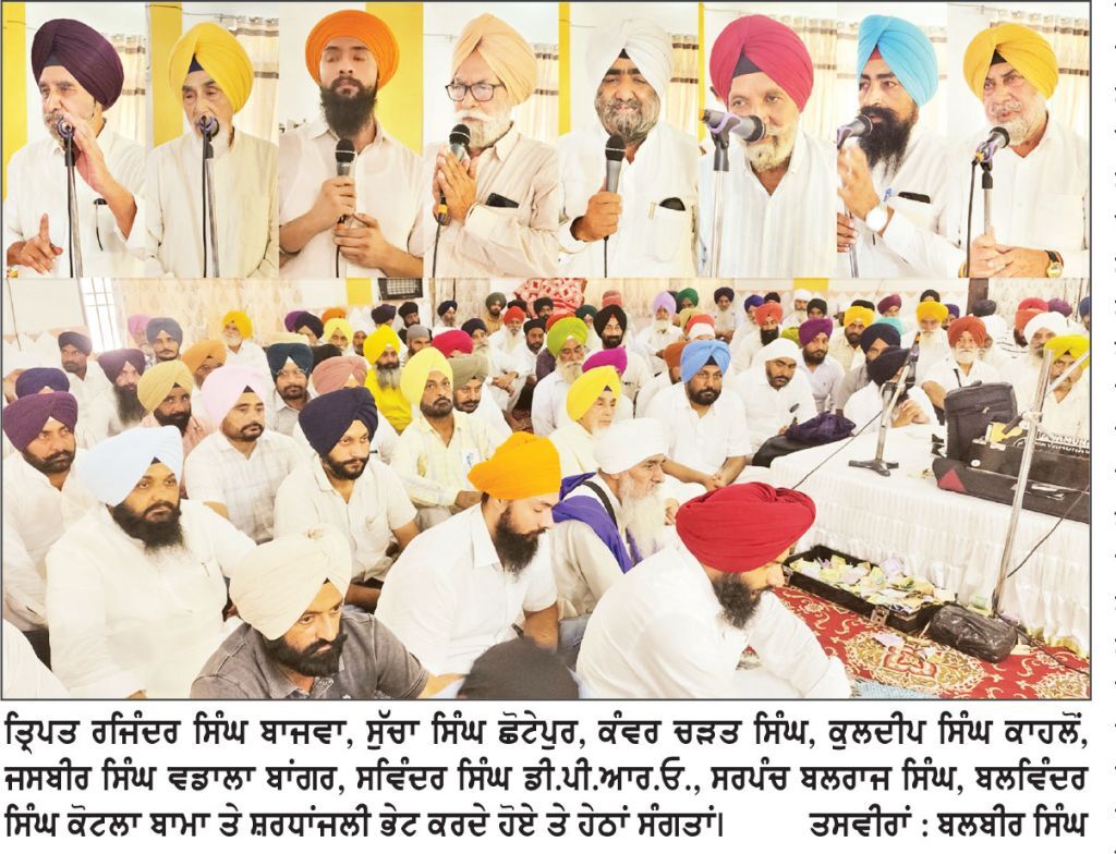 ਧਰਮਜੋਤ ਸਿੰਘ ਤੇ ਬਿਕਰਮਜੀਤ ਸਿੰਘ ਦੇ ਪਿਤਾ ਮਾਸਟਰ ਸਮਿੱਤਰ ਸਿੰਘ ਭਾਗੋਵਾਲ ਨਮਿਤ ਸ਼ਰਧਾਂਜਲੀ ਸਮਾਗਮ