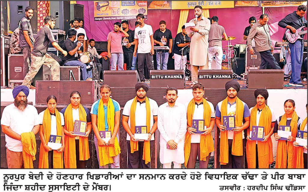 ਕੌਮੀ ਤੇ ਕੌਮਾਂਤਰੀ ਖੇਡਾਂ ਵਿਚ ਨੂਰਪੁਰ ਬੇਦੀ ਦਾ ਨਾਂਅ ਰੌਸ਼ਨ ਕਰਨ ਵਾਲੇ ਹੋਣਹਾਰ ਖਿਡਾਰੀਆਂ ਦਾ ਸਨਮਾਨ