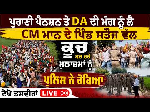 Police Stop Protesting Employees | ਪੁਰਾਣੀ ਪੈਨਸ਼ਨ ਤੇ DA ਦੀ ਮੰਗ ਨੂੰ ਲੈ CM Mann ਦੇ ਪਿੰਡ ਸਤੌਜ ਵੱਲ