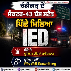 ਚੰਡੀਗੜ੍ਹ ਦੇ ਸੈਕਟਰ-43 ਬੱਸ ਸਟੈਂਡ ਪਿੱਛੇ ਮਿਲਿਆ ਆਈ.ਈ.ਡੀ.