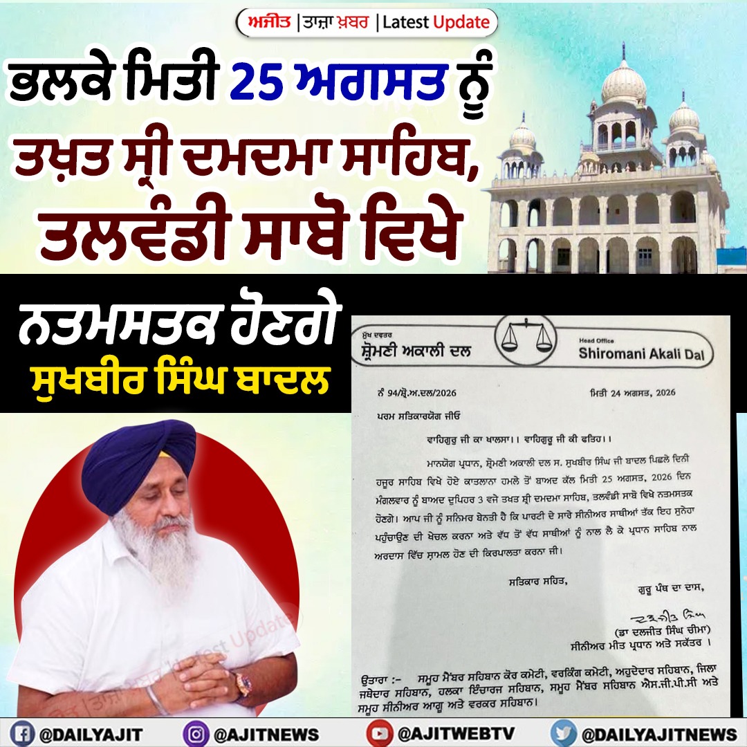 ਭਲਕੇ ਮਿਤੀ 25 ਅਗਸਤ ਨੂੰ ਤਖ਼ਤ ਸ੍ਰੀ ਦਮਦਮਾ ਸਾਹਿਬ ਤਲਵੰਡੀ ਸਾਬੋ ਵਿਖੇ ਨਤਮਸਤਕ ਹੋਣਗੇ ਸੁਖਬੀਰ ਸਿੰਘ ਬਾਦਲ