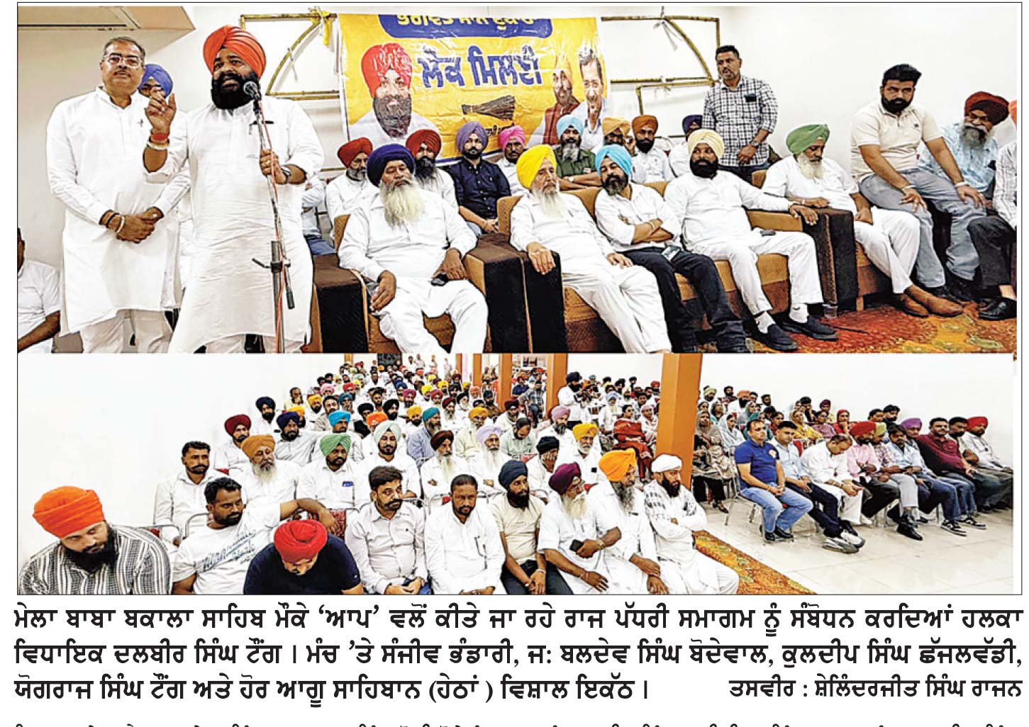 ਮੇਲਾ ਰੱਖੜ ਪੁੰਨਿਆਂ ਮੌਕੇ ਹੋਵੇਗਾ ਰਾਜ ਪੱਧਰੀ ਸਮਾਗਮ- ਵਿਧਾਇਕ ਦਲਬੀਰ ਸਿੰਘ ਟੌਂਗ
* ਮੁੱਖ ਮੰਤਰੀ ਭਗਵੰਤ ਮਾਨ ਸਮੇਤ ਸੀਨੀਅਰ ਲੀਡਰਸ਼ਿਪ ਪੁੱਜੇਗੀ