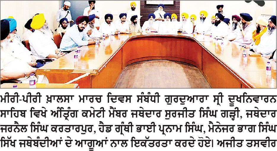 ਤਖਤ ਸ੍ਰੀ ਦਮਦਮਾ ਸਾਹਿਬ ਤੋਂ ਆਰੰਭ ਮੀਰੀ ਪੀਰੀ ਖ਼ਾਲਸਾ ਮਾਰਚ ਪੜਾਅ ਵਾਰ ਗੁਰਦੁਆਰਾ ਸ੍ਰੀ ਦੂਖ ਨਿਵਾਰਨ ਸਾਹਿਬ ਪੁੱਜੇਗਾ-ਜਥੇਦਾਰ ਗੜ੍ਹੀ