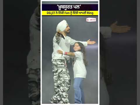 DILJIT DOSANJH In Germany| ‘ਖ਼ੂਬਸੂਰਤ ਪਲ’ DILJIT ਨੇ ਨਿੱਕੀ Fan ਨੂੰ ਦਿੱਤੀ ਆਪਣੀ Ring