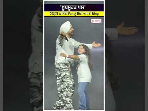 DILJIT DOSANJH In Germany| ‘ਖ਼ੂਬਸੂਰਤ ਪਲ’ DILJIT ਨੇ ਨਿੱਕੀ Fan ਨੂੰ ਦਿੱਤੀ ਆਪਣੀ Ring