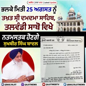 ਭਲਕੇ ਮਿਤੀ 25 ਅਗਸਤ ਨੂੰ ਤਖ਼ਤ ਸ੍ਰੀ ਦਮਦਮਾ ਸਾਹਿਬ ਤਲਵੰਡੀ ਸਾਬੋ ਵਿਖੇ ਨਤਮਸਤਕ ਹੋਣਗੇ ਸੁਖਬੀਰ ਸਿੰਘ ਬਾਦਲ