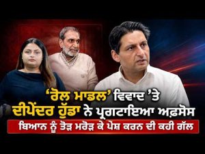 Hooda Expresses Regret Over Controversy | ਬਿਆਨ ਨੂੰ ਤੋੜ ਮਰੋੜ ਕੇ ਪੇਸ਼ ਕਰਨ ਦੀ ਕਹੀ ਗੱਲ
