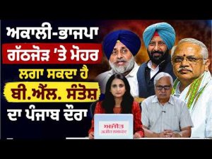 Akali-BJP ਗੱਠਜੋੜ 'ਤੇ ਮੋਹਰ ਲਗਾ ਸਕਦਾ ਹੈ BL Santosh ਦਾ ਪੰਜਾਬ ਦੌਰਾ