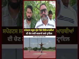 Sports School Selection Trials Begin : ਸਪੋਰਟਸ ਸਕੂਲ ਘੁੱਦਾ ਵਿਖੇ ਵਿਦਿਆਰਥੀਆਂ ਦੀ ਚੋਣ ਲਈ ਕਰਵਾਏ ਗਏ ਟ੍ਰਾਇਲ