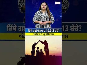Where have Punjab's 15,913 children gone? ਅੰਕੜਿਆਂ ਨੇ ਖੜ੍ਹੇ ਕੀਤੇ ਸਵਾਲ