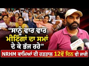 NRHM Workers Continue Their Strike : ‘‘ਸਾਨੂੰ ਵਾਰ ਵਾਰ ਮੀਟਿੰਗਾਂ ਦਾ ਸਮਾਂ ਦੇ ਕੇ ਭੱਜ ਰਹੇ’’