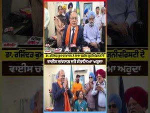 Dr. Rajinder Kumar Bansal ਨੇ ਬਾਬਾ ਫ਼ਰੀਦ ਯੂਨੀਵਰਿਸਟੀ ਦੇ ਵਾਈਸ ਚਾਂਸਲਰ ਵਜੋਂ ਸੰਭਾਲਿਆ ਅਹੁਦਾ