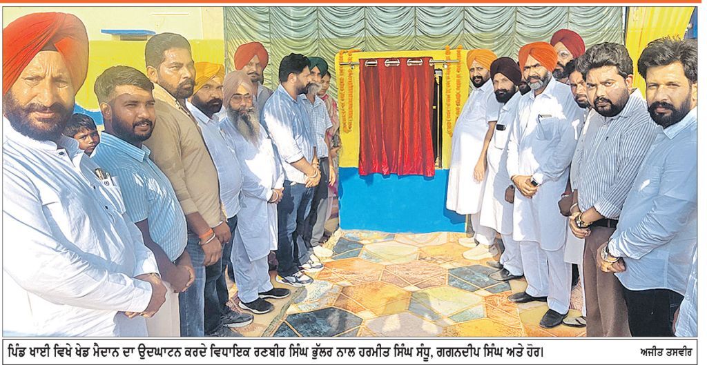 ਵਿਧਾਇਕ ਭੁੱਲਰ ਵਲੋਂ ਪਿੰਡ ਖਾਈ ਅਤੇ ਮਾਛੀਵਾੜਾ ’ਚ ਨਵੇਂ ਖੇਡ ਮੈਦਾਨਾਂ ਦਾ ਉਦਘਾਟਨ