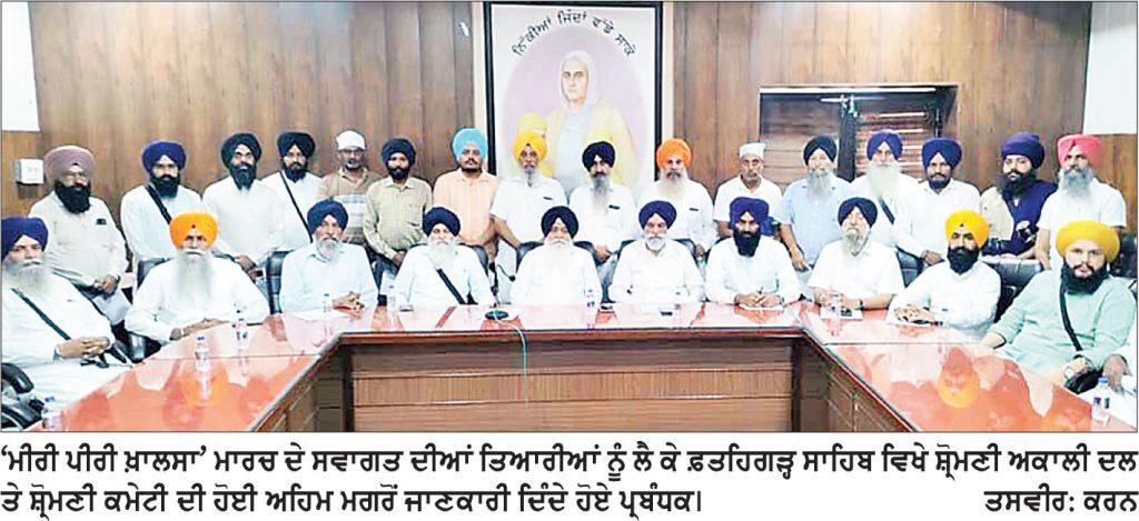 ‘ ਮੀਰੀ ਪੀਰੀ ਖ਼ਾਲਸਾ’ ਮਾਰਚ 30 ਨੂੰ ਗੁਰਦੁਆਰਾ ਸ੍ਰੀ ਫ਼ਤਹਿਗੜ੍ਹ ਸਾਹਿਬ ਵਿਖੇ ਪੁੱਜੇਗਾ-ਜਥੇ. ਰਿਆ
ਮਾਰਚ ਦੇ ਸਵਾਗਤ ਅਤੇ ਸਮੁੱਚੇ ਪ੍ਰਬੰਧਾਂ ਨੂੰ ਲੈ ਕੇ ਸ਼੍ਰੋਮਣੀ ਅਕਾਲੀ ਦਲ ਦੀ ਅਹਿਮ ਇਕੱਤਰਤਾ