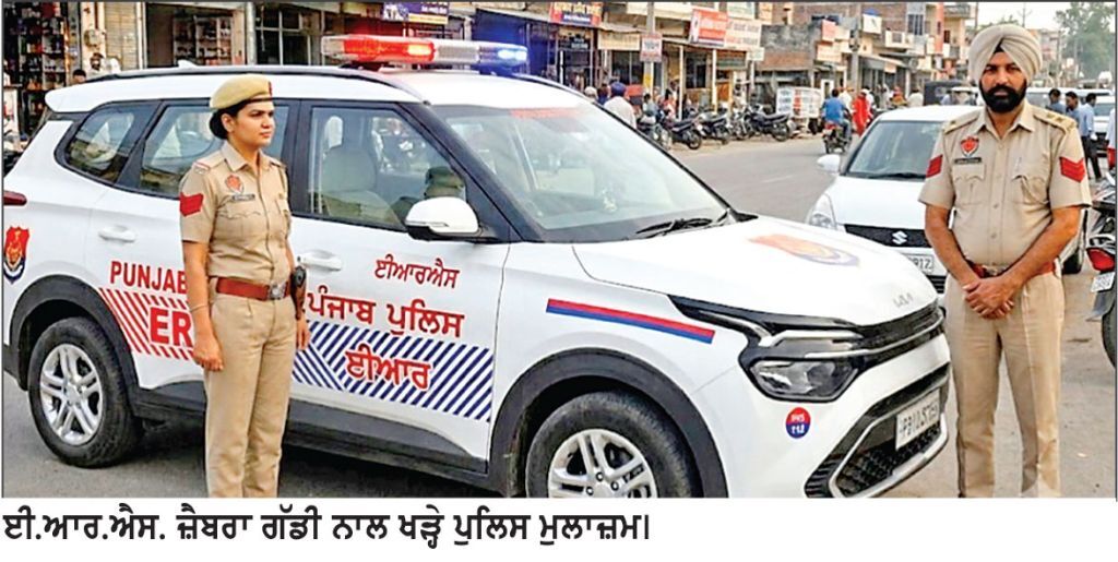 ਈ.ਆਰ.ਐਸ. ਦੀਆਂ ਜ਼ੈਬਰਾ ਗੱਡੀਆਂ ’ ਚ ਨਫ਼ਰੀ ਦਾ ਅੰਕੜਾ ਪੂਰਾ ਪਰ ਐਮਰਜੈਂਸੀ ਕਾਰਵਾਈ ਦੀ ਕੜੀ ਕਿੱਥੇ ਕਮਜ਼ੋਰ ?