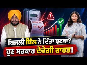 Government Announces Bill Relief : ਬਿਜਲੀ ਬਿੱਲ ਨੇ ਦਿੱਤਾ ਝਟਕਾ? ਹੁਣ ਸਰਕਾਰ ਦੇਵੇਗੀ ਰਾਹਤ!