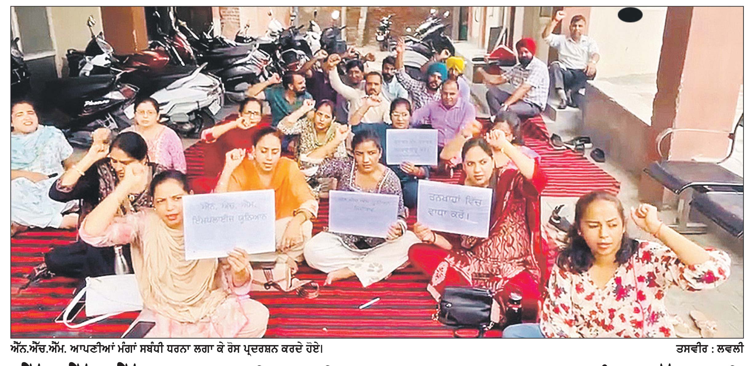 ਐੱਨ.ਐੱਚ.ਐੱਮ. ਕਰਮਚਾਰੀਆਂ ਦੀ ਕਲਮ ਛੋੜ ਹੜਤਾਲ 2 ਸਤੰਬਰ ਤੱਕ ਵਧੀ ਸਿਹਤ ਮੰਤਰੀ ਵਲੋਂ ਮੀਟਿੰਗ ਦਾ ਸਮਾਂ ਅੱਗੇ ਵਧਾਉਣ ਤੋਂ ਖ਼ਫ਼ਾ ਯੂਨੀਅਨ ਦੁਆਰਾ ਅੱਜ ਸ਼ਹਿਰ ’ ਚ ਰੋਸ ਮਾਰਚ