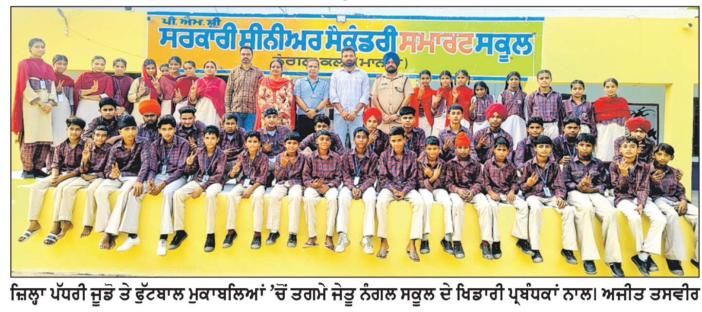 ਜੂਡੋ ਤੇ ਫੁੱਟਬਾਲ ਮੁਕਾਬਲਿਆਂ ’ਚੋਂ ਨੰਗਲ ਕਲਾਂ ਸਕੂਲ ਦੇ ਖਿਡਾਰੀਆਂ ਨੇ ਤਗਮੇ ਜਿੱਤੇ