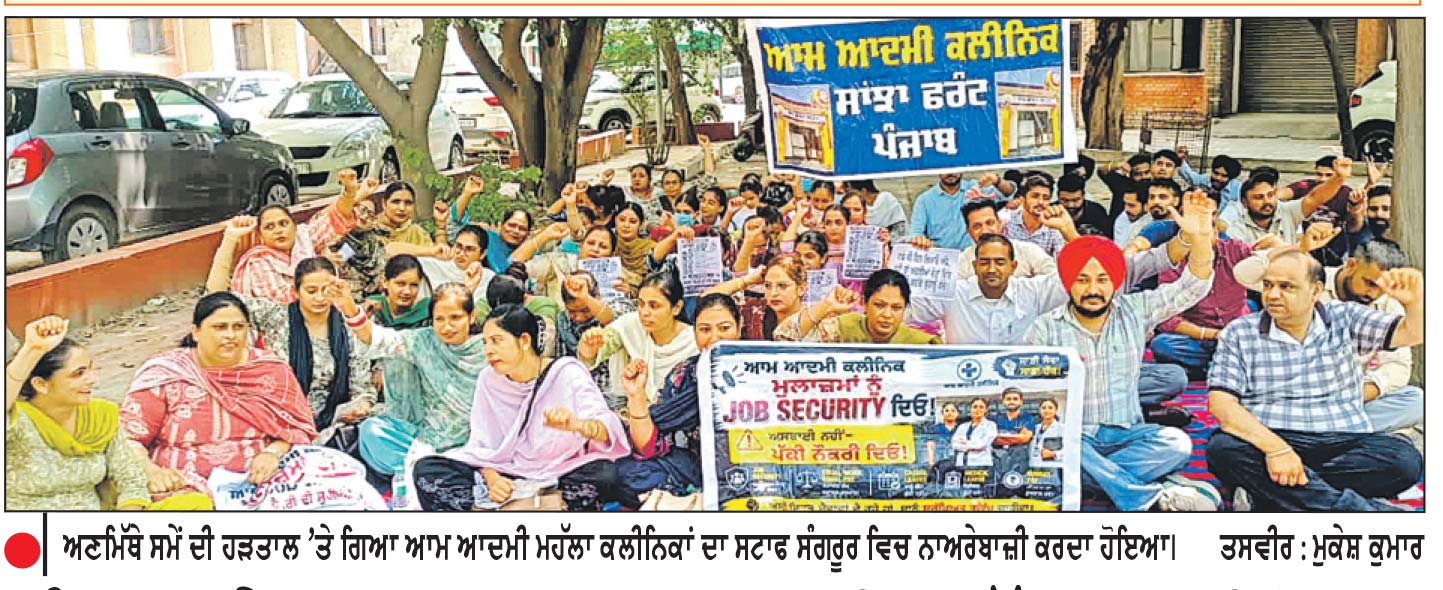 ਪੰਜਾਬ ਦੇ 1100 ਆਮ ਆਦਮੀ ਮੁਹੱਲਾ ਕਲੀਨਿਕਾਂ ਦਾ ਸਟਾਫ਼ ਅਣਮਿੱਥੇ ਸਮੇਂ ਦੀ ਹੜਤਾਲ ’ਤੇ ਗਿਆ