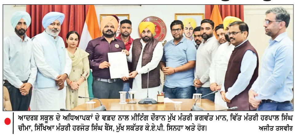 ਮੁੱਖ ਮੰਤਰੀ ਵਲੋਂ ਆਦਰਸ਼ ਸਕੂਲਾਂ ਦੇ ਅਧਿਆਪਕਾਂ ਦੀ ਤਨਖ਼ਾਹ ’ਚ 120 ਫ਼ੀਸਦੀ ਤੋਂ ਵੱਧ ਦੇ ਵਾਧੇ ਨੂੰ ਮਨਜ਼ੂਰੀ