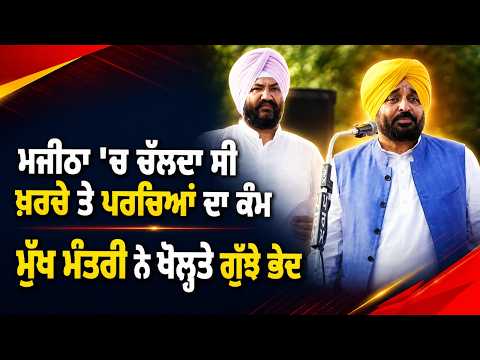 CM Opens Up On Majitha : Chief Minister ਨੇ ਖੋਲ੍ਹਤੇ ਗੁੱਝੇ ਭੇਦ