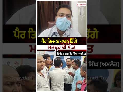 Worker Falls, Dies On Spot : ਪੈਰ ਤਿਲਕਣ ਕਾਰਨ ਡਿੱਗੇ ਮਜ਼ਦੂਰ ਦੀ ਮੌ.ਤ