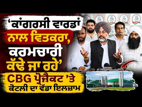 Congress Wards Under Spotlight : ‘Congress ਵਾਰਡਾਂ ਨਾਲ ਵਿਤਕਰਾ, ਕਰਮਚਾਰੀ ਕੱਢੇ ਜਾ ਰਹੇ’