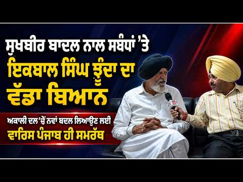 Akali Politics Takes New Turn : Sukhbir Badal ਨਾਲ ਸਬੰਧਾਂ ’ਤੇ Iqbal Singh Jhunda ਦਾ ਵੱਡਾ ਬਿਆਨ